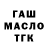 ГАШ гарик Dzekza Qul